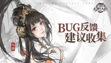 《三国志幻想大陆》建议、吐槽&BUG集中贴