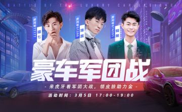 虎牙豪车军团战 贴膜大赛即将开战！