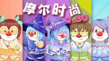 新情报公开 | 全新夏日奇幻风时装登场！荆棘毒花活动家具大曝光~