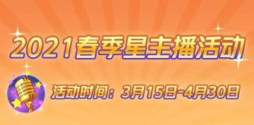 主播招募丨春日开播，福利来袭！