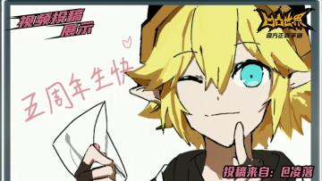 【星石赏金投稿】素材征集精选——凹凸世界动画五周年快乐！