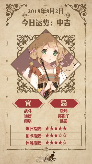 【幻想计划】今日运势是？