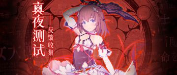 “真夜测试”建议收集贴（bug反馈请加官方Q群）