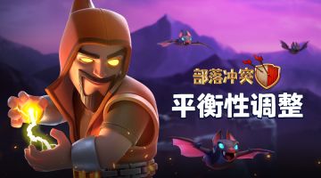 1月平衡性调整即将到来！