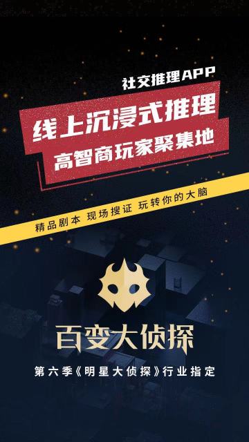 看《明星大侦探》，玩《百变大侦探》！