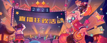 【活动】 直播狂欢活动启动！每天都有机会抽糖果哦～