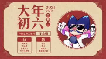 Flash 日记 | 2021-2-17 年初六