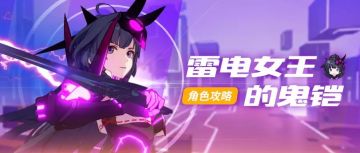 【转载】她才是这个游戏的第一位女王——雷电女王的鬼铠角色攻略