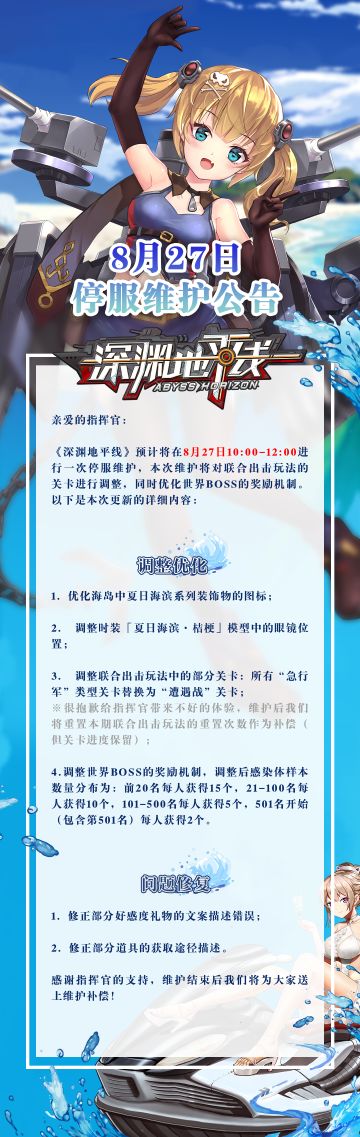 【公告】《深渊地平线》8月27日停服维护公告