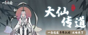 一念逍遥法修神通怎么排