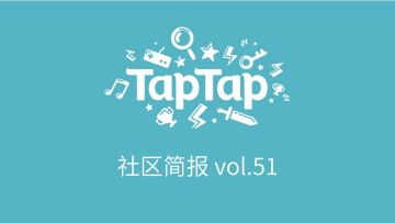 TapTap社区小管家工作日志：7月第3、4周社区小简报