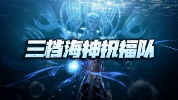 魂师对决：中高低三档海神祝福流队伍详解！总能找到适合你的那个