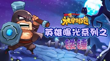 《放学别跑》英雄曝光系列之铁锤