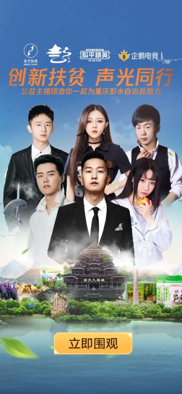 企鹅电竞《和平精英》“创新扶贫，声光同行”公益，百万粉主播为彭水助力！