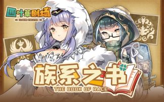 族系之书E06：有名的建筑师、发明家与......鸟？（飞行&人形）