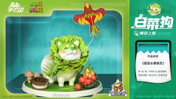 新伙伴“白菜狗”涂装完成，快来看看全新玩法吧！