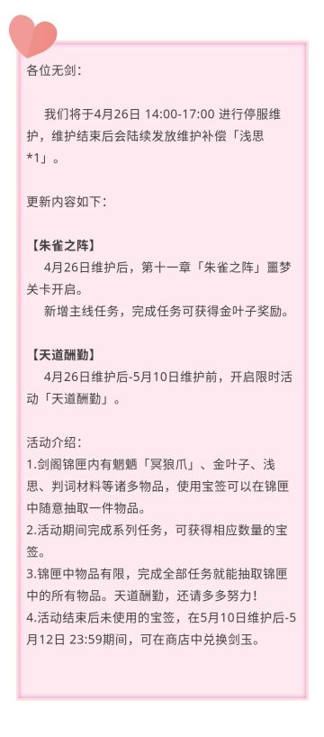 《梦间集》维护更新公告