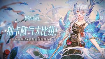 （已开奖）【公测福利】抽卡欧气大比拼! 晒公测抽卡赢盲盒立牌等好礼！