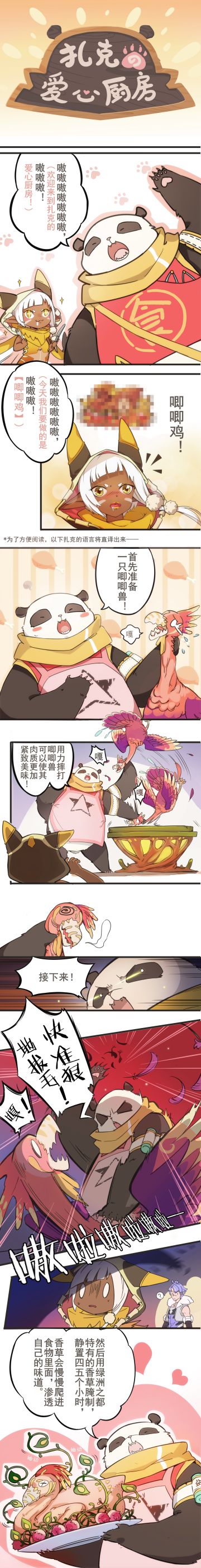 《斩兽之刃》偷偷溜进扎克的厨房，一对一烤鸡教学（上）