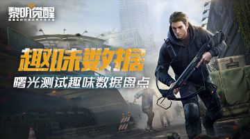 趣味数据大盘点！曙光测试中的生存大师