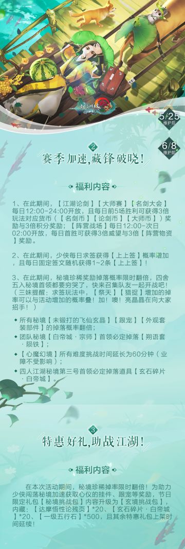 《剑网3：指尖江湖》芒种活动即将上线！