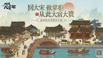 《叫我大掌柜》5月7日开服！欢迎掌柜来临汴梁