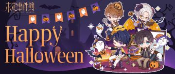 Happy Halloween！一起享受有趣的夜晚吧~