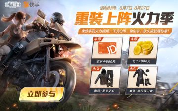 全新火力对决内容尽在快手，发火力视频赢千元Q币与永久皮肤