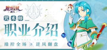 冒险家笔记丨咒术师职业介绍——操控全场，逆风翻盘！