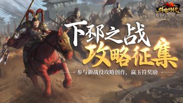🎁 有奖活动 | 征集下邳之战攻略，赢玉符奖励！