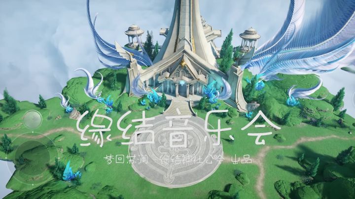 【梦回苏澜】缘结神社公会音乐会:交响乐大合奏《谕世》截图