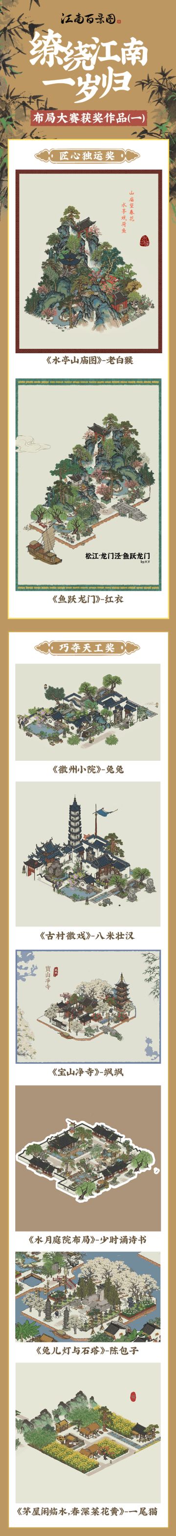 【缭绕江南一岁归】布局大赛获奖结果公示