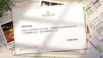 逐梦者，请查收你的【梦想邀请函】