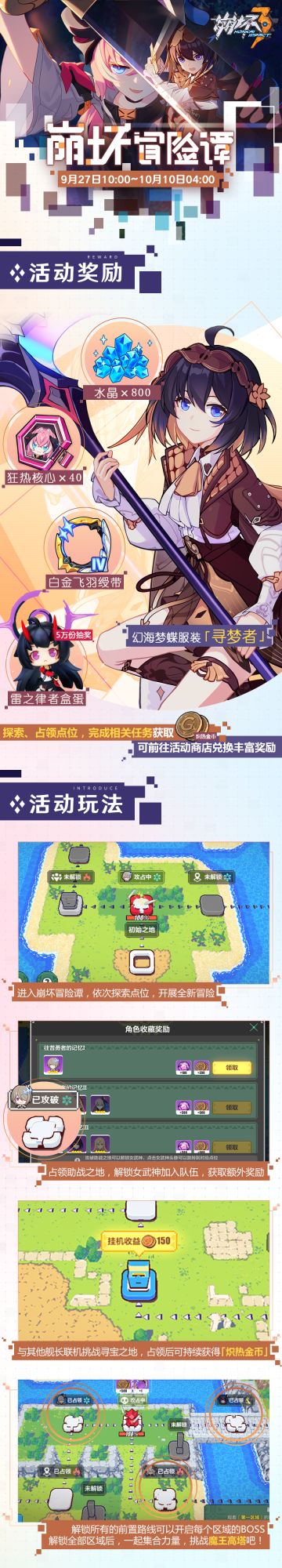 活动提醒 |「崩坏冒险谭」全服活动开启！