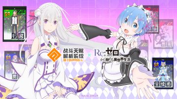 读你 | 主题技能卡介绍之「Re：从零开始的异世界生活」我们的羁绊永不消逝