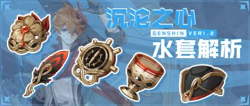 【V1.2攻略】【原神冒险团】沉沦之心（水套）给谁用 1.2版本新圣遗物解析
