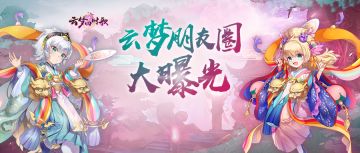 是什么导致了光头策划大放鸽子？看下云梦朋友圈就知道！