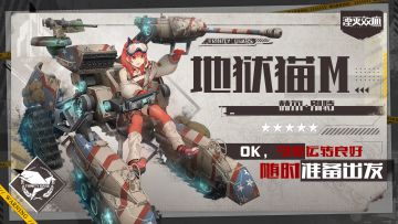 #湮灭效应# 行动代号：地狱猫M，向您报到！