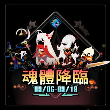 【2019.9.05更新】全新的系統——魂體！全新福袋——魂體登場！全新的挑戰！