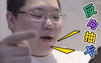 【骚操作挑战】先有刘谋后有天，反向抽卡赛神仙