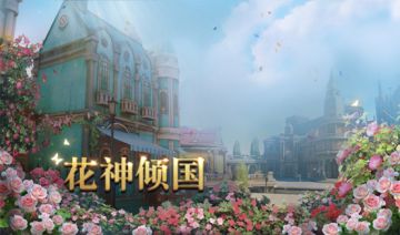 童心常在过六一，花神倾国决赛启！--5月28日更新公告