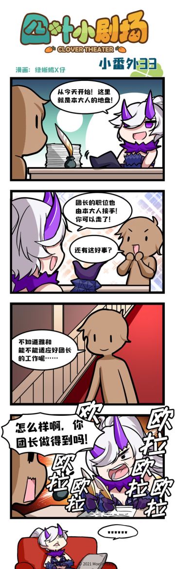【官方漫画】四叶小剧场小番外33——团长下岗了？！