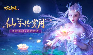 月华之光照仙域 《太古神王》手游中秋活动送好礼