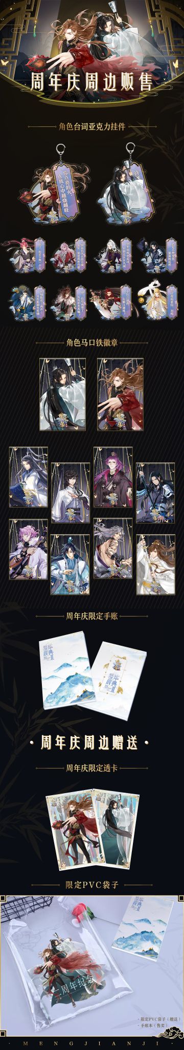 《梦间集》梦辰华典Ⅱ周边贩售情报