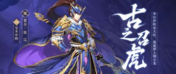 武将情报 | 古之召虎！大魏战神张文远进阶而来！