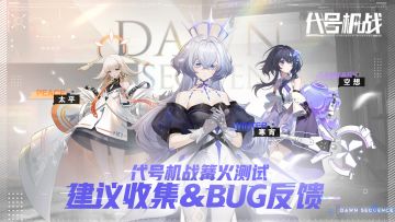 【代号：机战】1.25篝火测试建议&BUG反馈