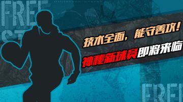 重磅福利 | 神秘新球员天赋猜想活动限时来袭！