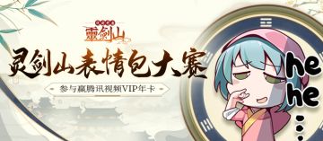 【活动】灵剑山表情包征集 送腾讯视频VIP年卡