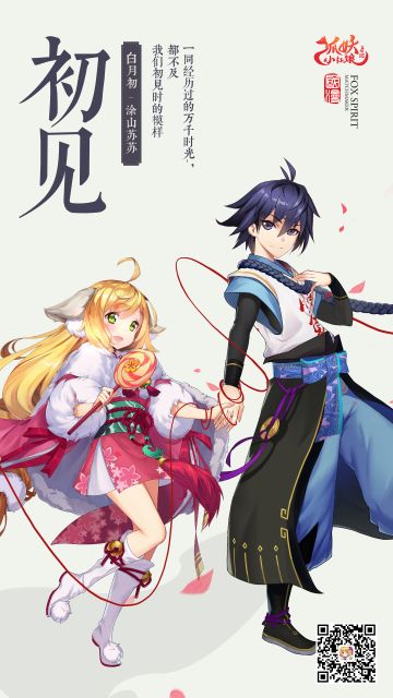 狐妖小红娘手游521主题海报来袭，哪个是你的爱情关键词？