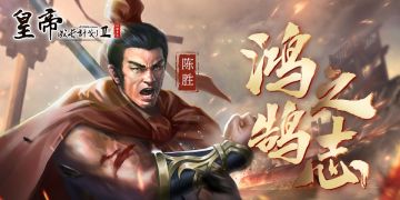 【帝卡技能】陈隐王-陈胜，率军而起